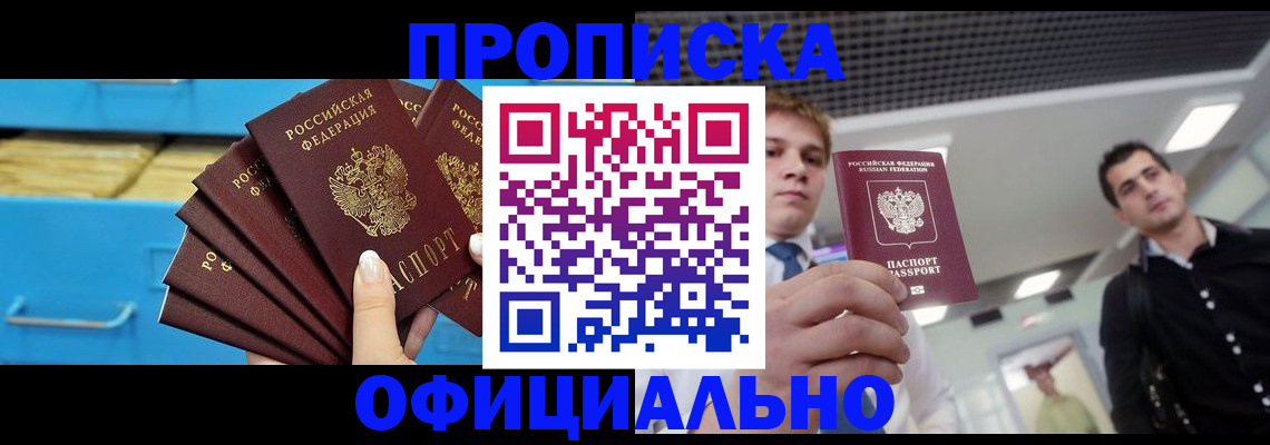 прописка для работы в Крымске